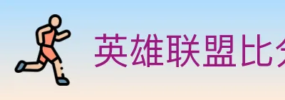 英雄联盟比分 logo